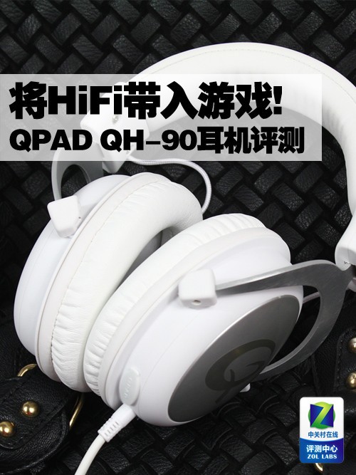QPAD QH-90耳机评测 